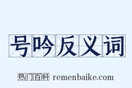 号吟反义词是什么意思的图片